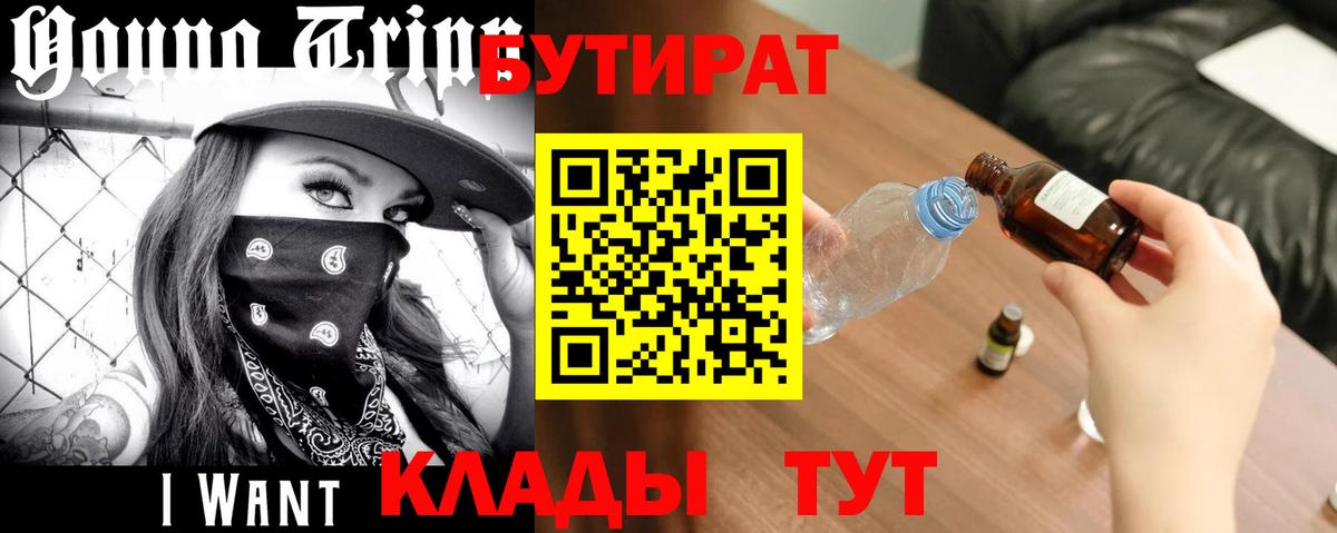 Бутират  Вход с VPN  Кувандык  БУТИРАТ бутандиол 